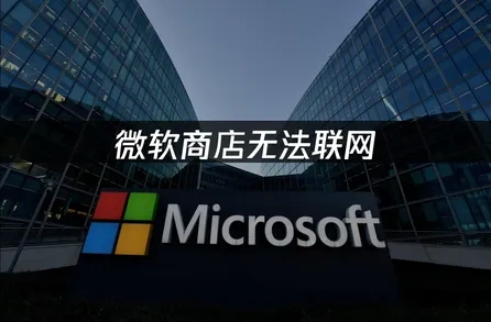 高效解决微软商店无法联网的策略！
