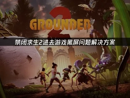 禁闭求生2进去游戏黑屏问题详解与UU加速器解决方案！