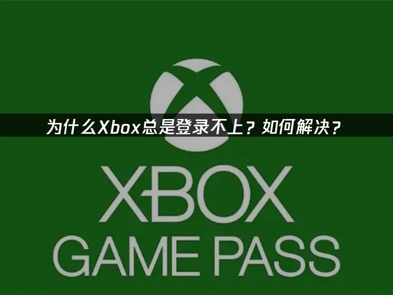 Xbox 封面图