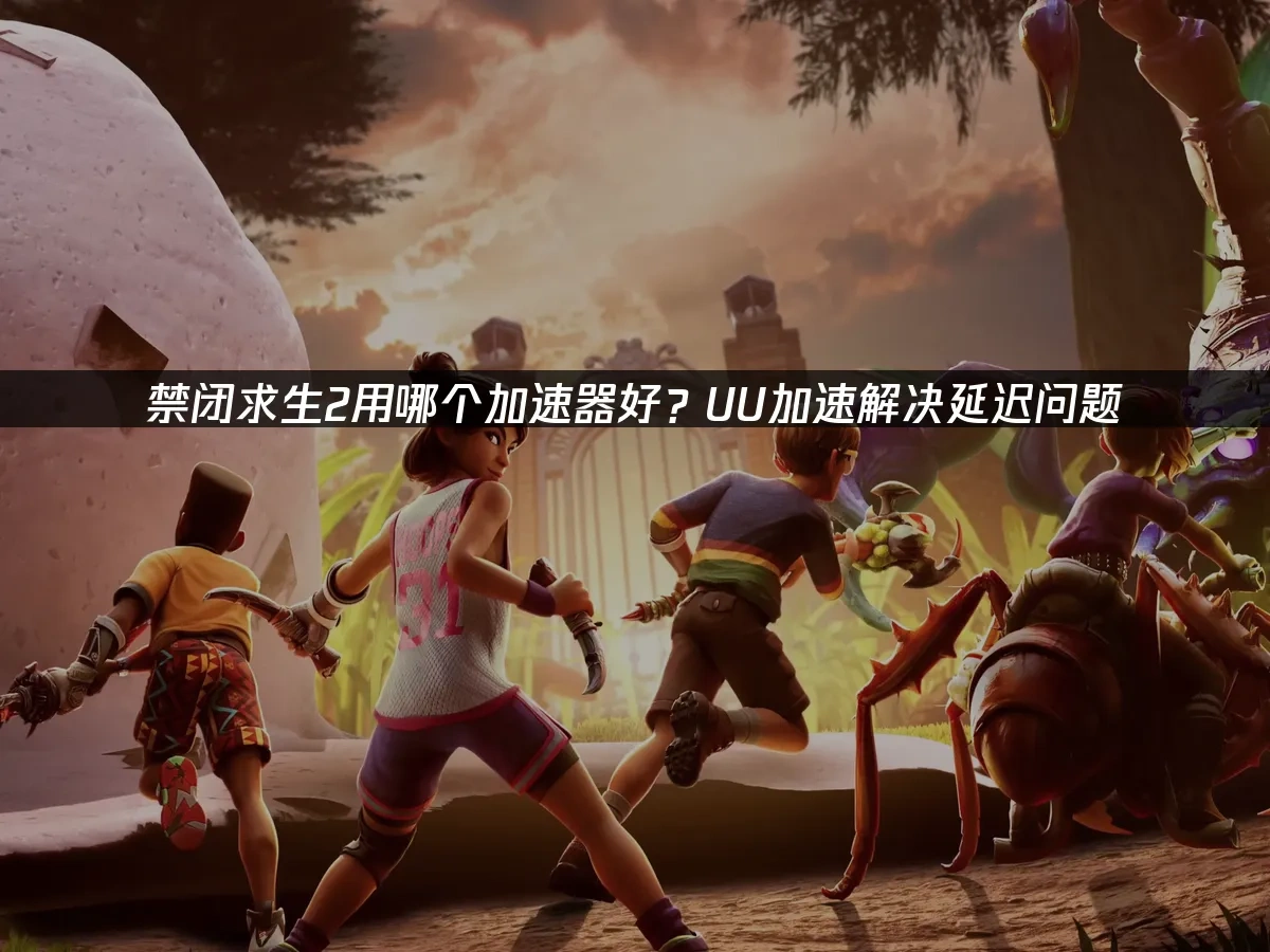 禁闭求生2 封面图