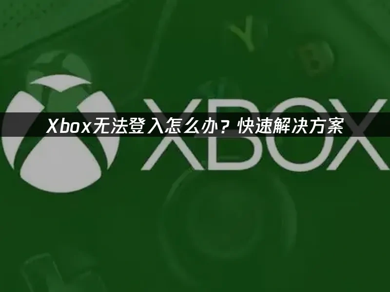 Xbox 封面图
