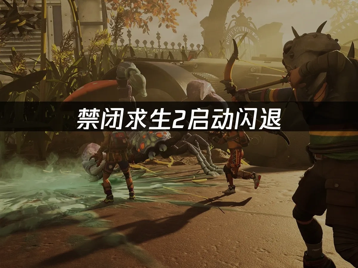 禁闭求生2 封面图