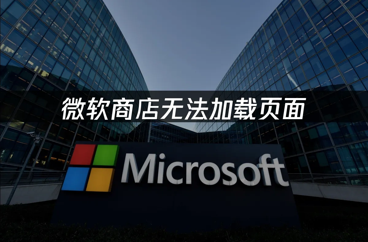 微软商店 封面图