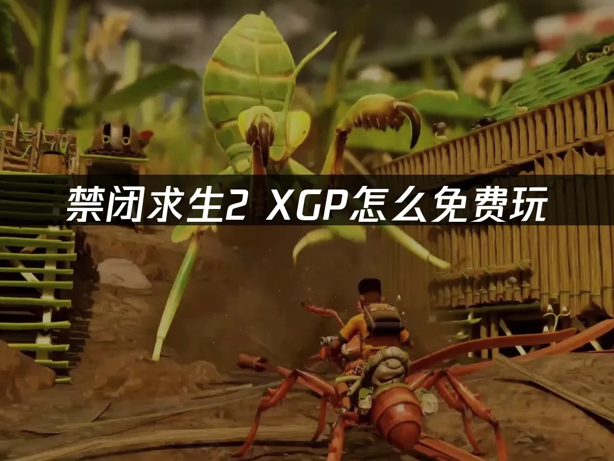 禁闭求生2 封面图