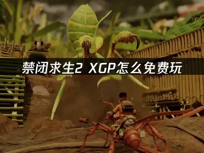 禁闭求生2XGP怎么免费玩：6步轻松畅玩微缩世界！