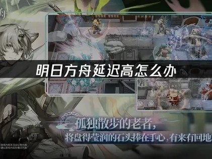 明日方舟延迟高怎么办——UU加速器解决方案！