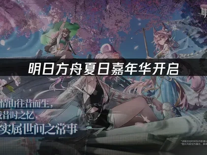 明日方舟夏日嘉年华开启——UU加速器助力海外玩家畅玩！