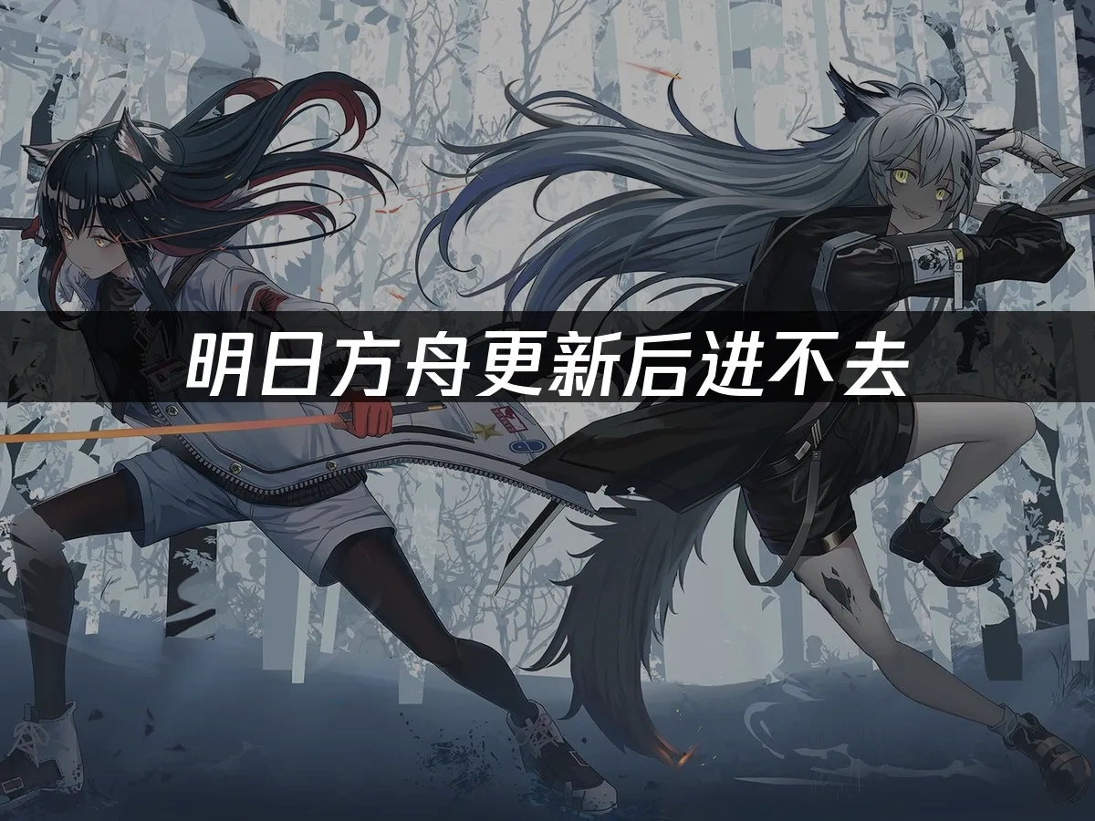 明日方舟 封面图