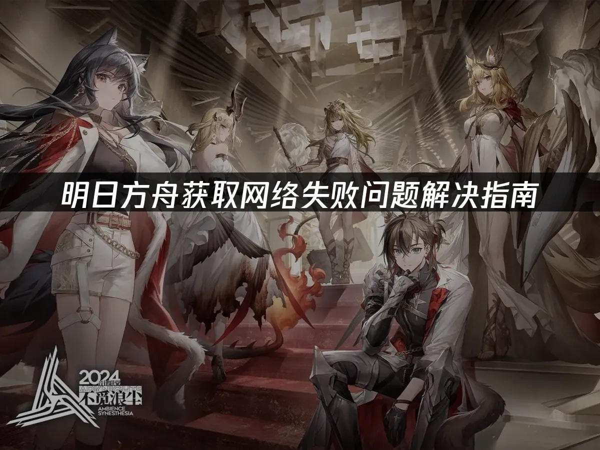 明日方舟 封面图