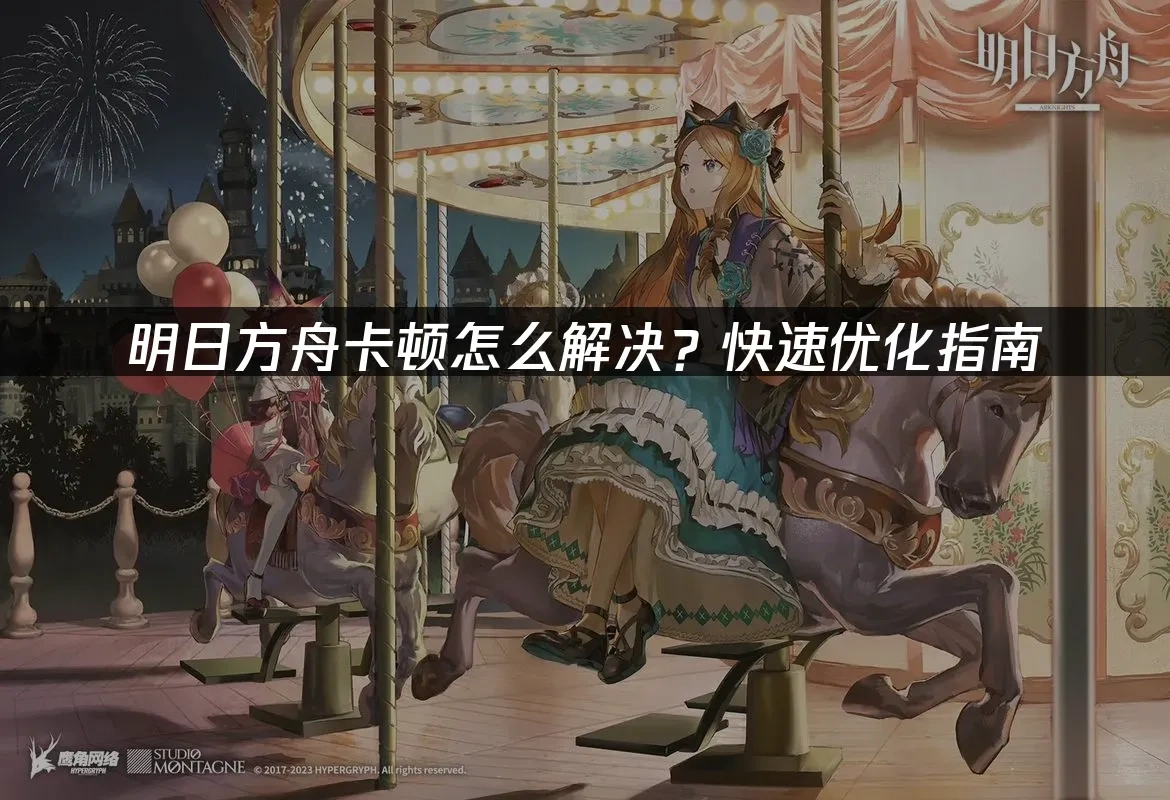 明日方舟 封面图