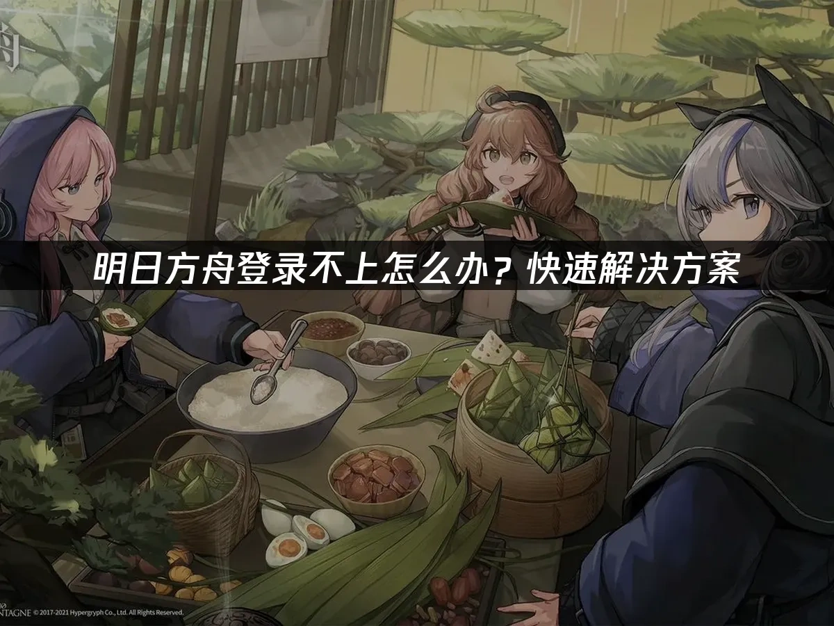 明日方舟 封面图