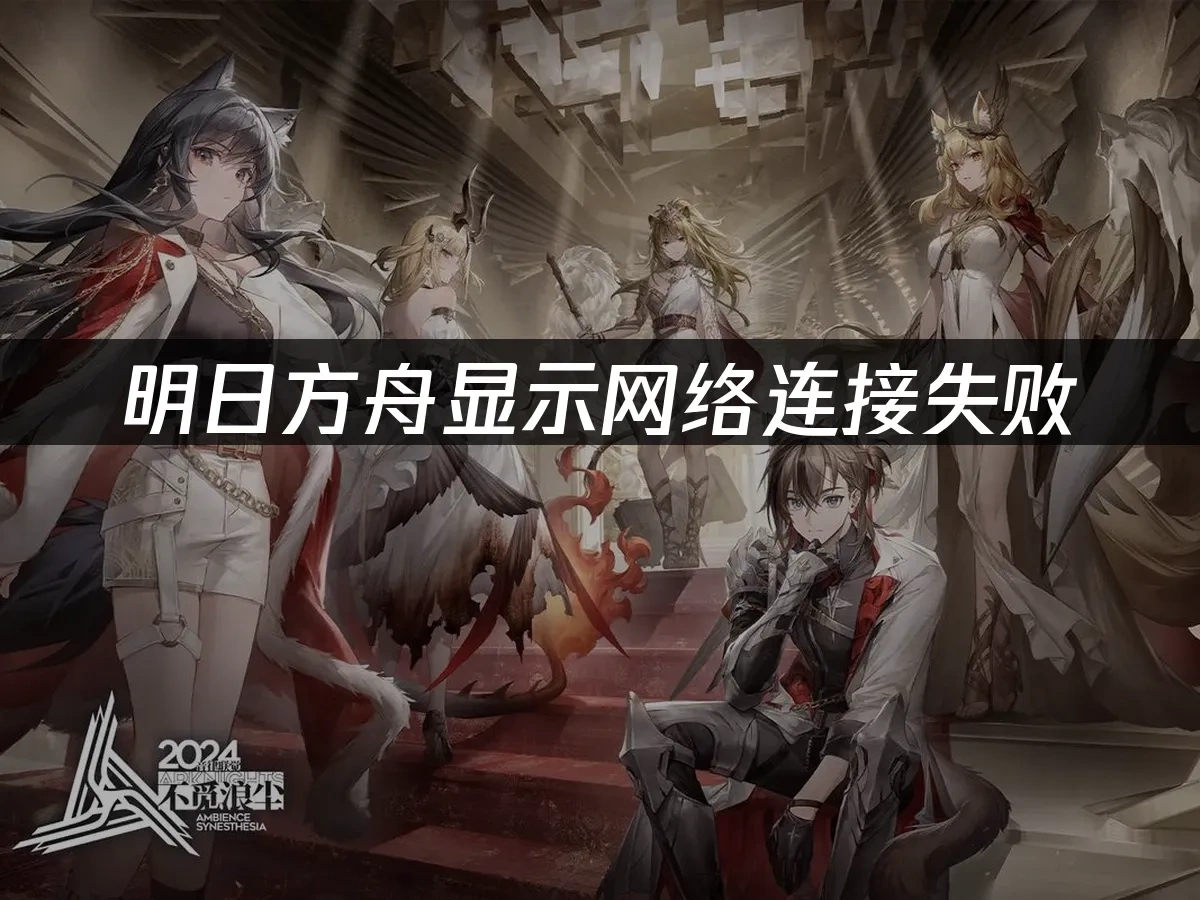 明日方舟 封面图