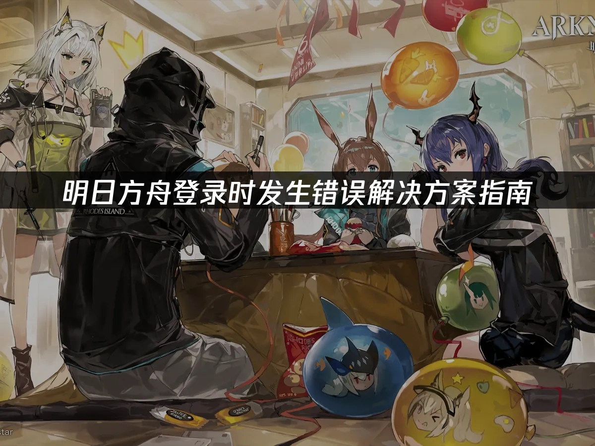 明日方舟 封面图