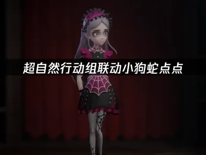 超自然行动组联动小狗蛇点点，如何畅玩不卡顿？