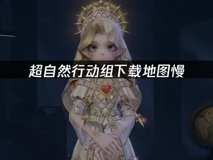 超自然行动组下载地图慢怎么办？