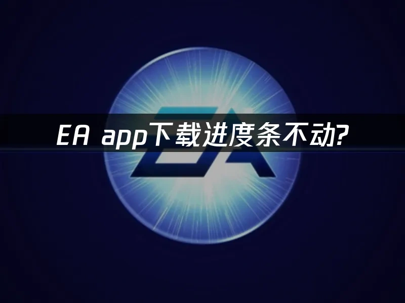 EA app 封面图