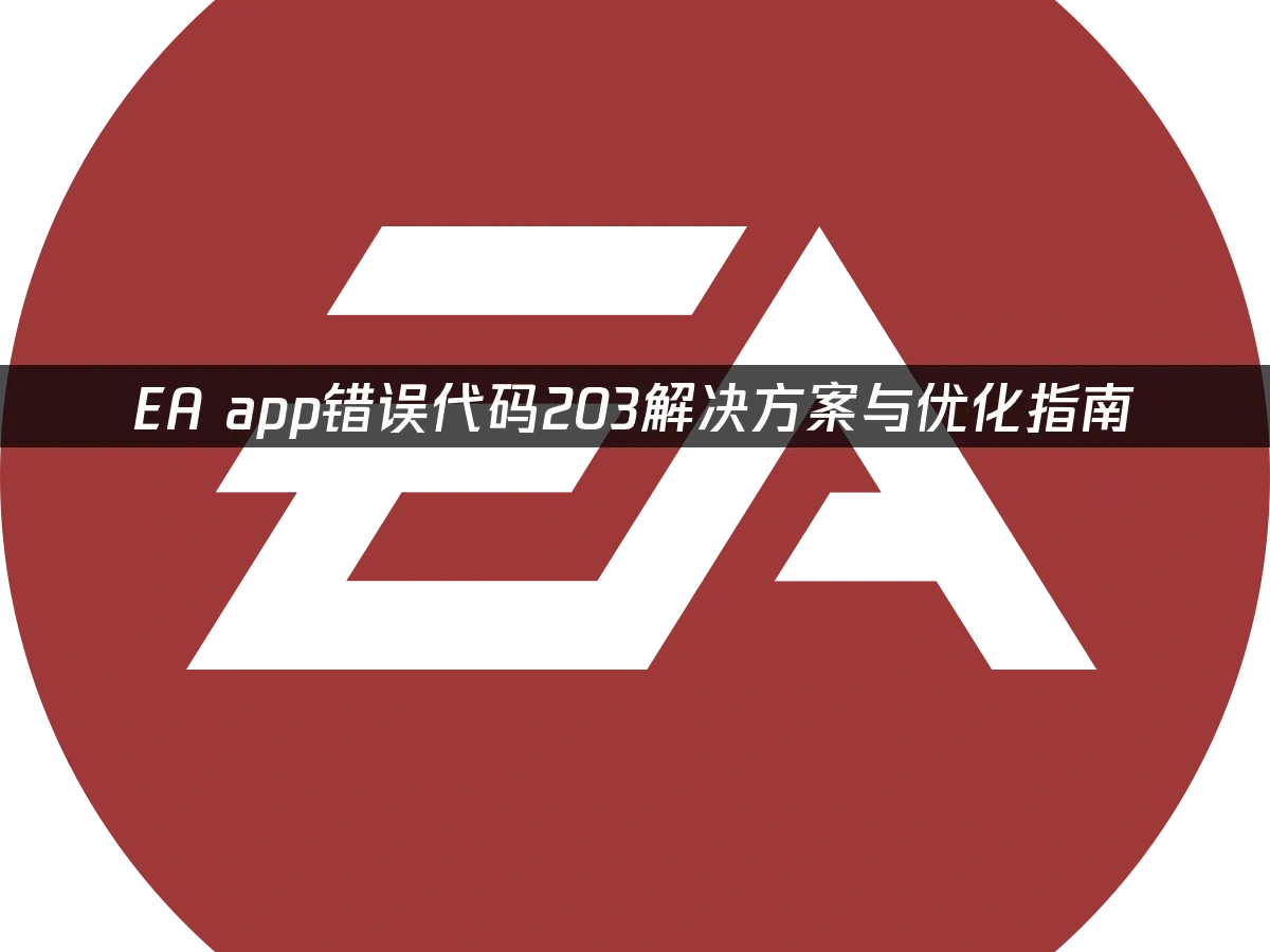 EA app 封面图