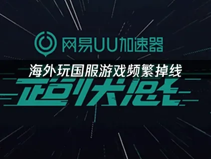 海外玩国服游戏频繁掉线：UU加速器高效优化策略！