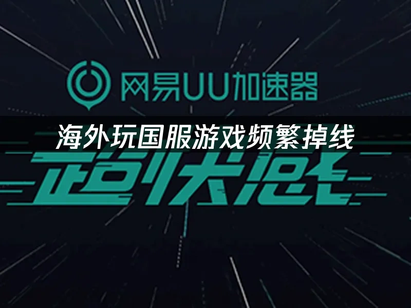 海外华人加速器 封面图