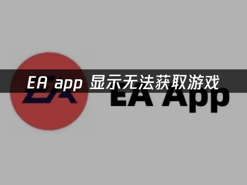 EA app 封面图