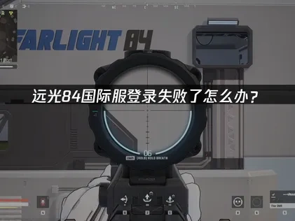 远光84国际服登录失败了怎么办？
