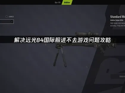 解决远光84国际服进不去游戏问题攻略！