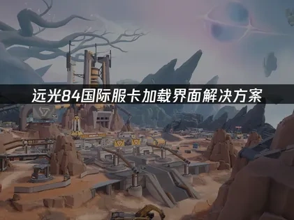 远光84国际服卡加载界面解决方案！
