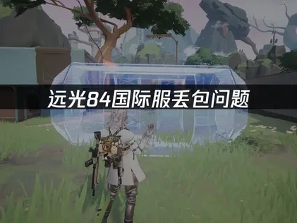 远光84国际服丢包怎么办？网络优化策略来了！