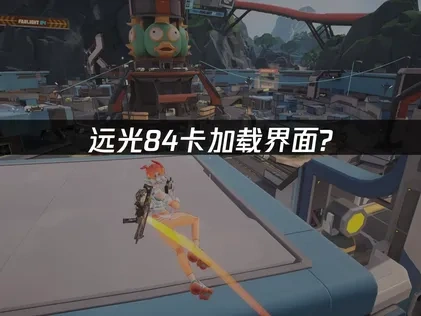 远光84卡加载界面？UU加速器解决方案！