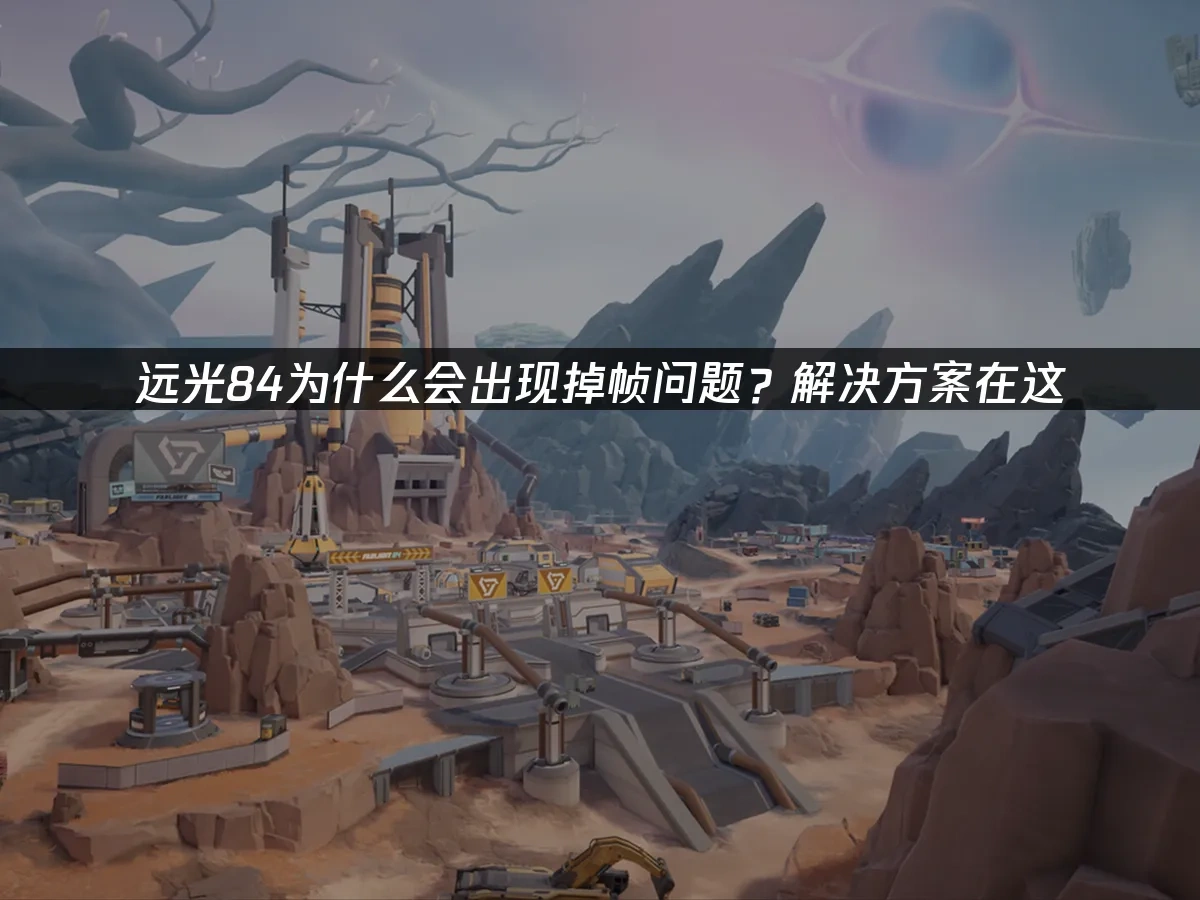 远光84 封面图