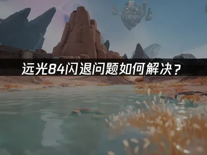 远光84闪退问题如何解决？