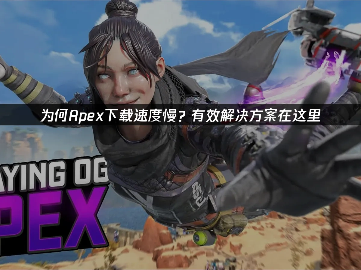 Apex 封面图