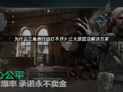 三角洲行动打不开？全方位解决方案详解！