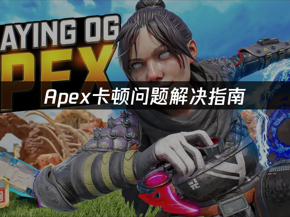 Apex 封面图