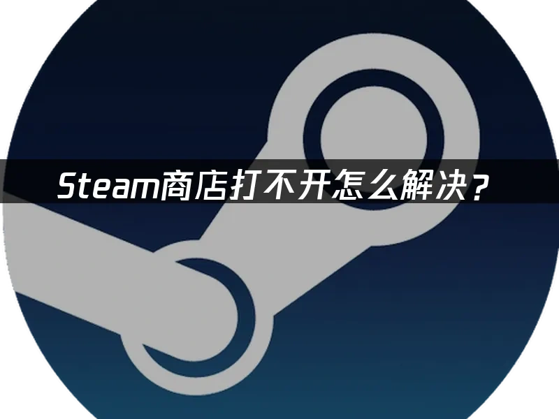 Steam 封面图