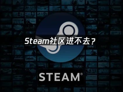 全面解决Steam社区进不去的实用策略！
