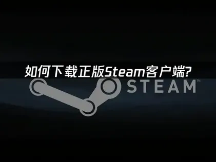 如何下载正版Steam全攻略：网络优化与UU加速器辅助详解！