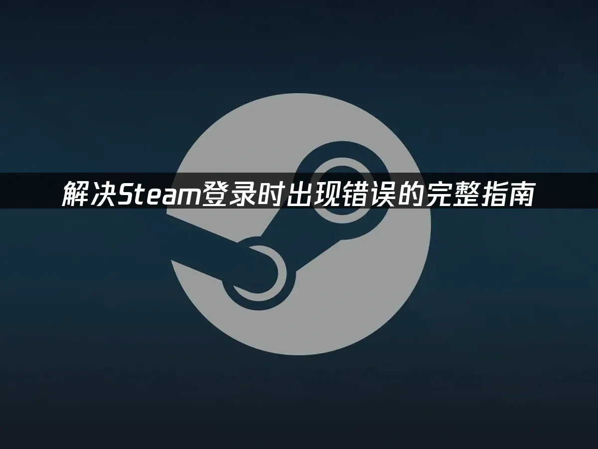 Steam 封面图