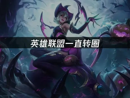 英雄联盟一直转圈：快速解决方案与原因分析！