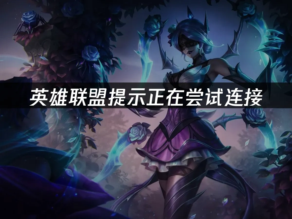 英雄联盟 封面图