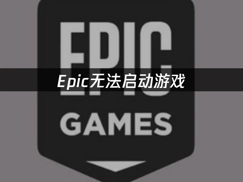 Epic 封面图