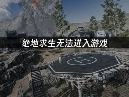 绝地求生无法进入游戏，网络优化一招解决！