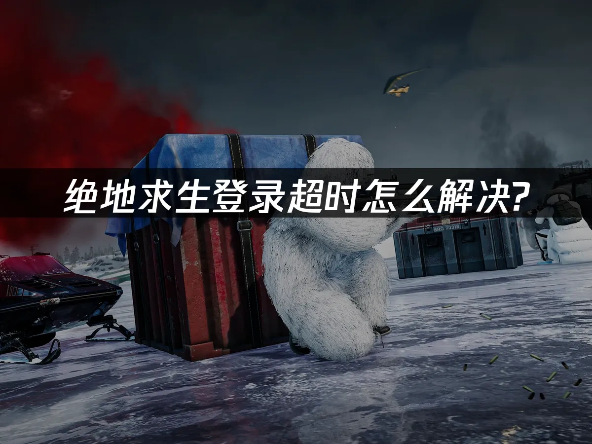 絕地求生 封面圖