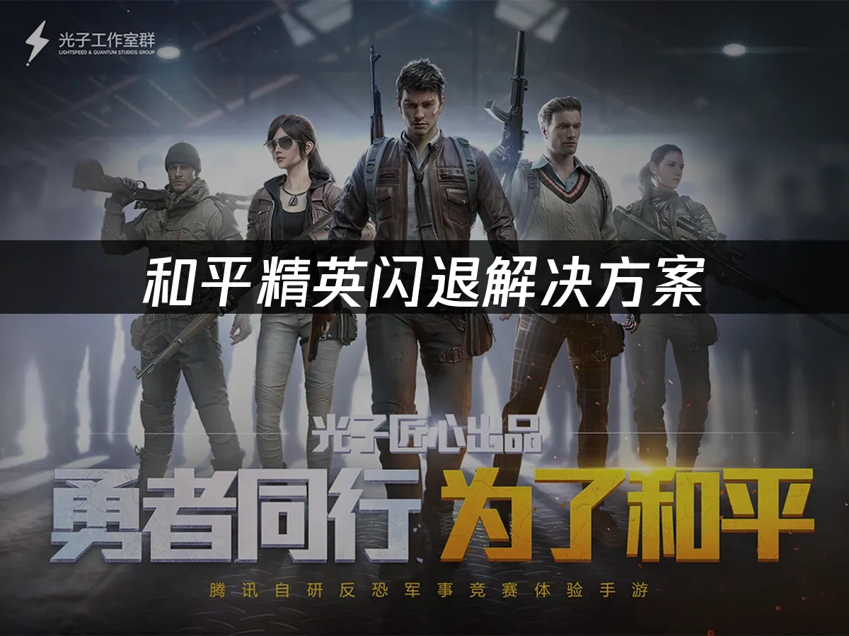 和平精英 封面图