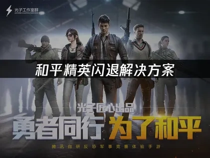和平精英闪退解决方案：快速修复游戏稳定性！