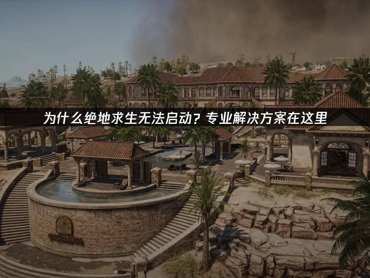 绝地求生 封面图