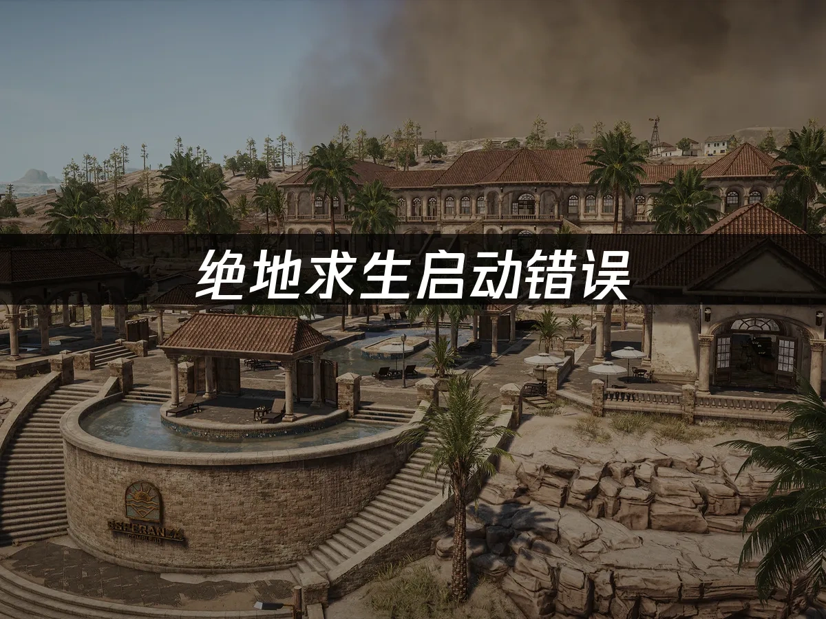 绝地求生 封面图