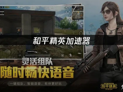 和平精英加速器推荐：UU助你畅享游戏无卡顿体验！