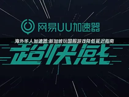 海外华人加速器：新加坡玩国服游戏怎么降低延迟？