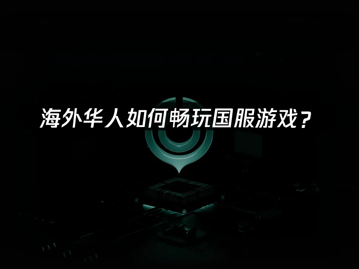 海外华人加速器 封面图